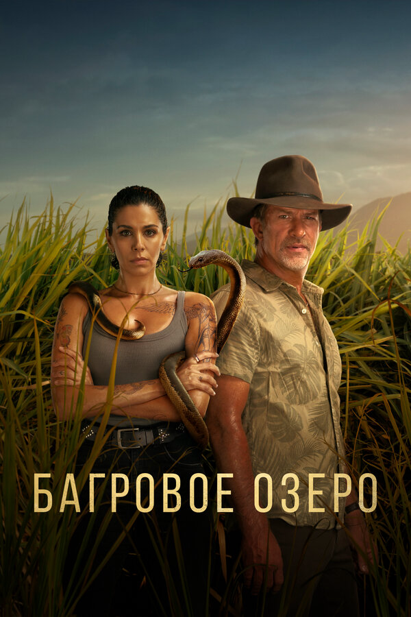 Багровое озеро сериал 2022 смотреть онлайн бесплатно в хорошем качестве HD